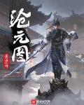 沧元图小说完整版免费txt