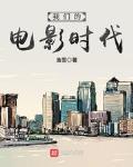 我们的电影时代百度网盘