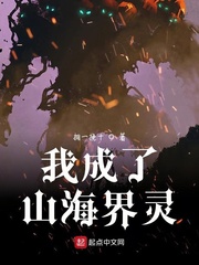 我成了山海界灵txt小说免费阅读无弹窗