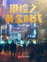 港综之黄金时代起点