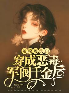 穿成恶毒真千金怎么办