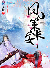 凤策长安全文下载